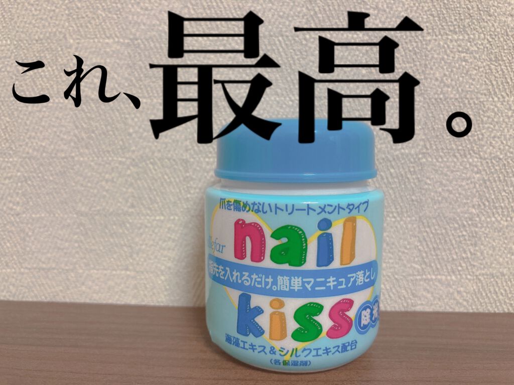 エルファー ネイルキッスC/DAISO/除光液を使ったクチコミ(1枚目)