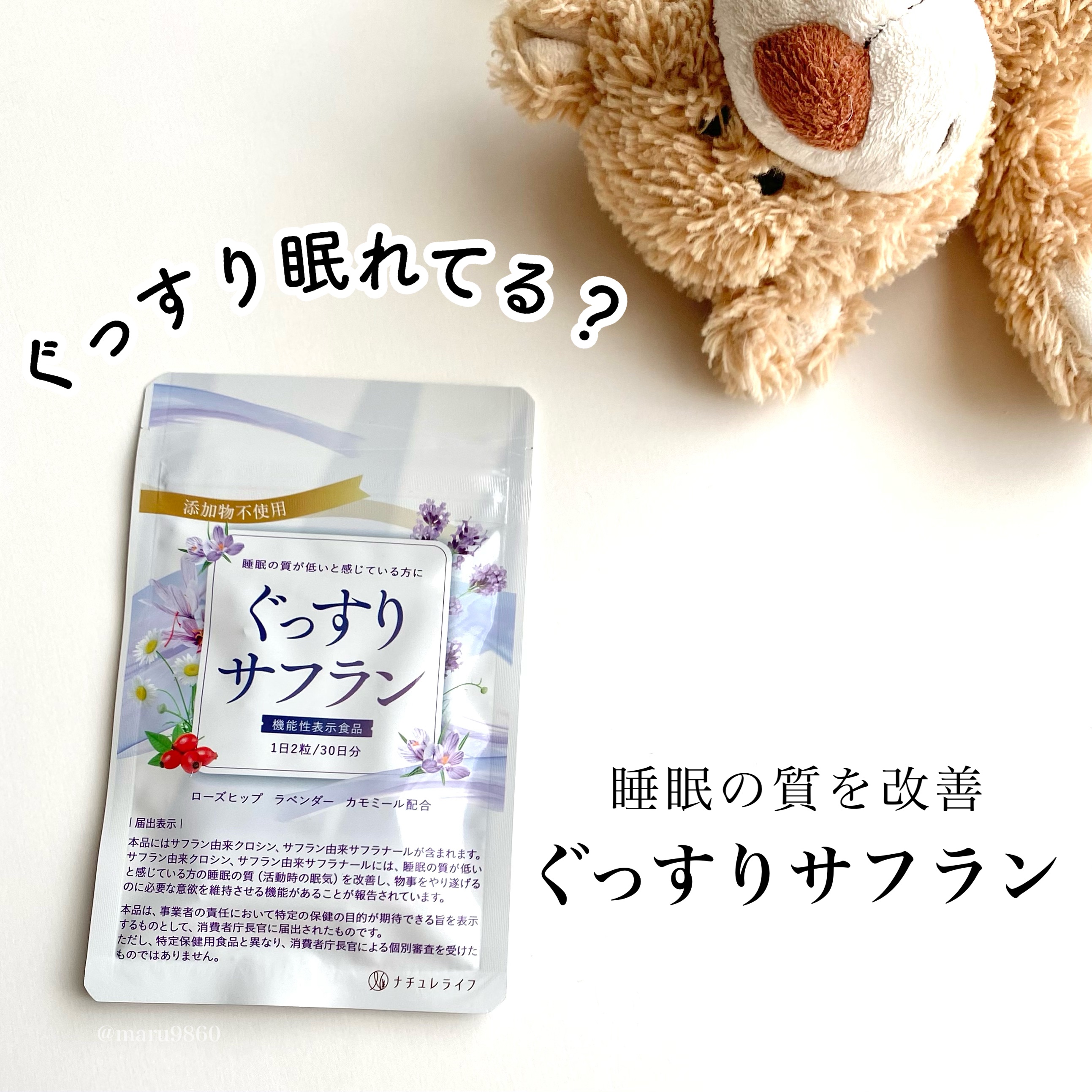 ぐっすりサフラン/ナチュレライフ/健康サプリメントを使ったクチコミ（1枚目）