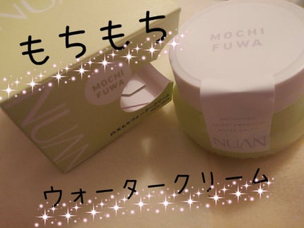白玉もちウォータークリーム/NUAN/フェイスクリームを使ったクチコミ(1枚目)