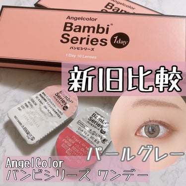 Angelcolor Bambi Series 1day /AngelColor/ワンデー（１DAY）カラコンを使ったクチコミ（1枚目）