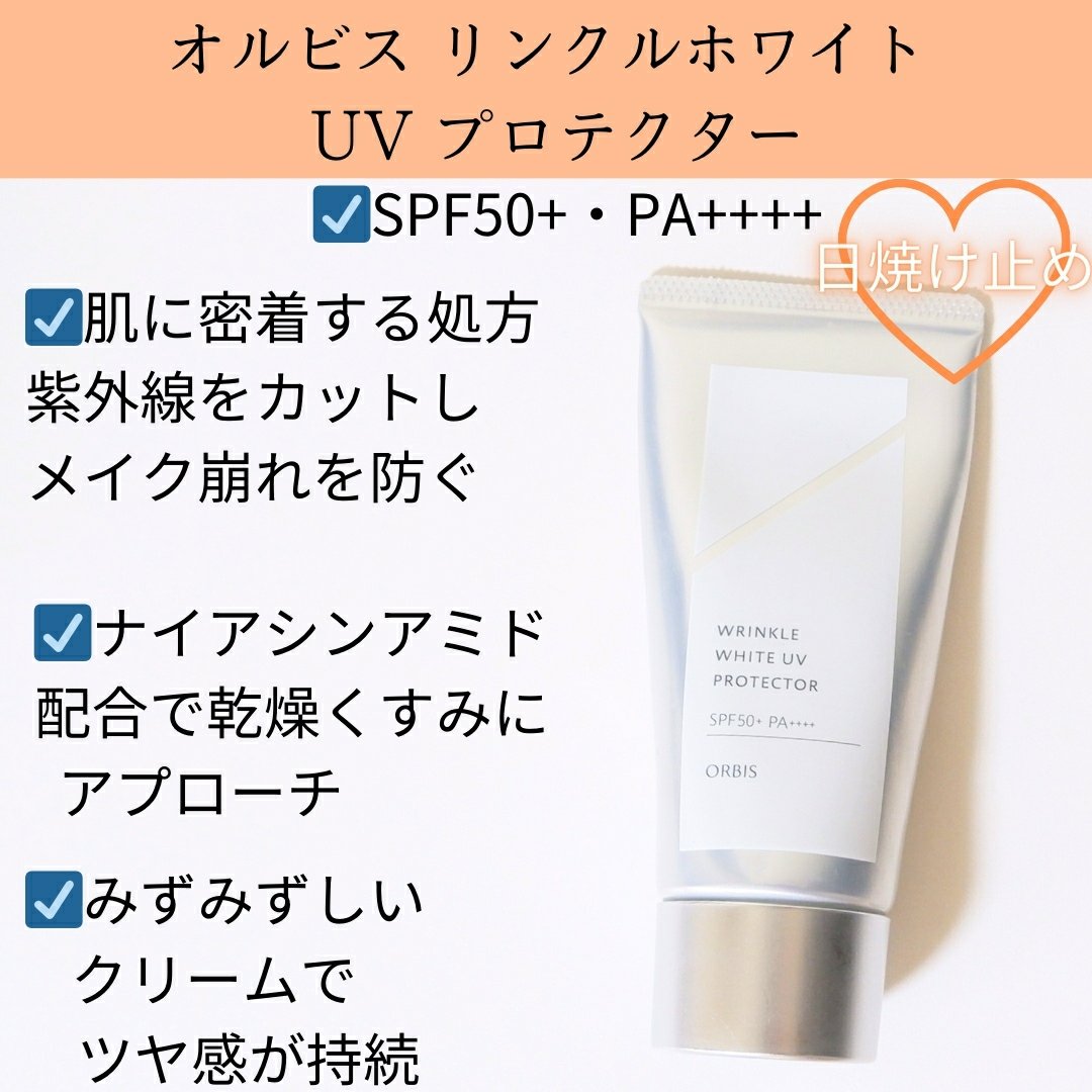 オルビス リンクルブライトＵＶプロテクター/オルビス/日焼け止めクリームを使ったクチコミ（1枚目）