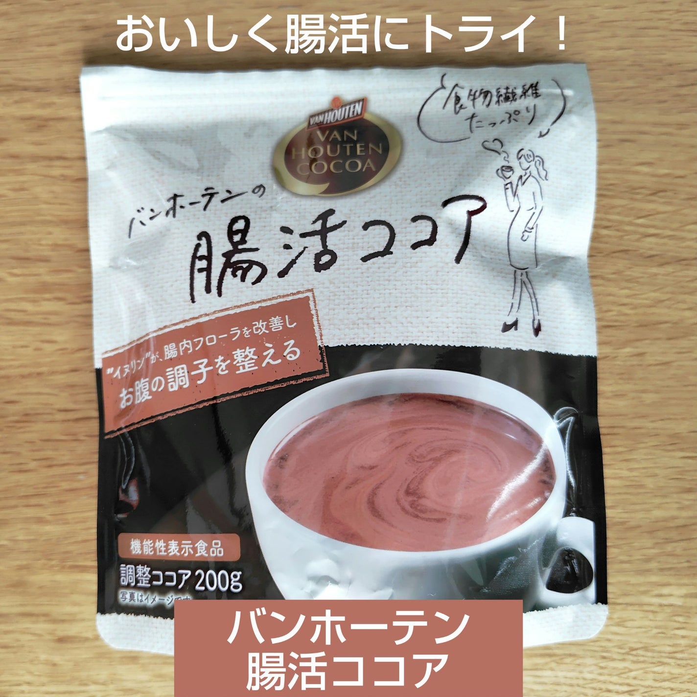 腸活ココア/バンホーテン/ドリンクを使ったクチコミ(1枚目)