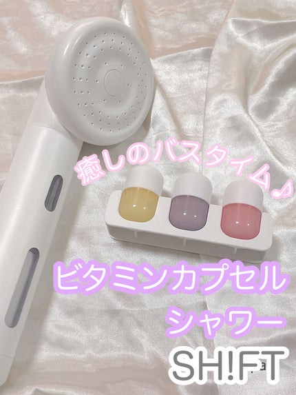 ビタミンカプセルシャワー/SHIFT/シャワーヘッドを使ったクチコミ(1枚目)
