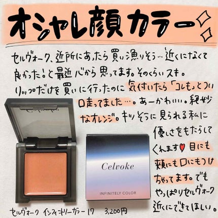 インフィニトリー カラー/Celvoke/ジェル・クリームチークを使ったクチコミ(1枚目)