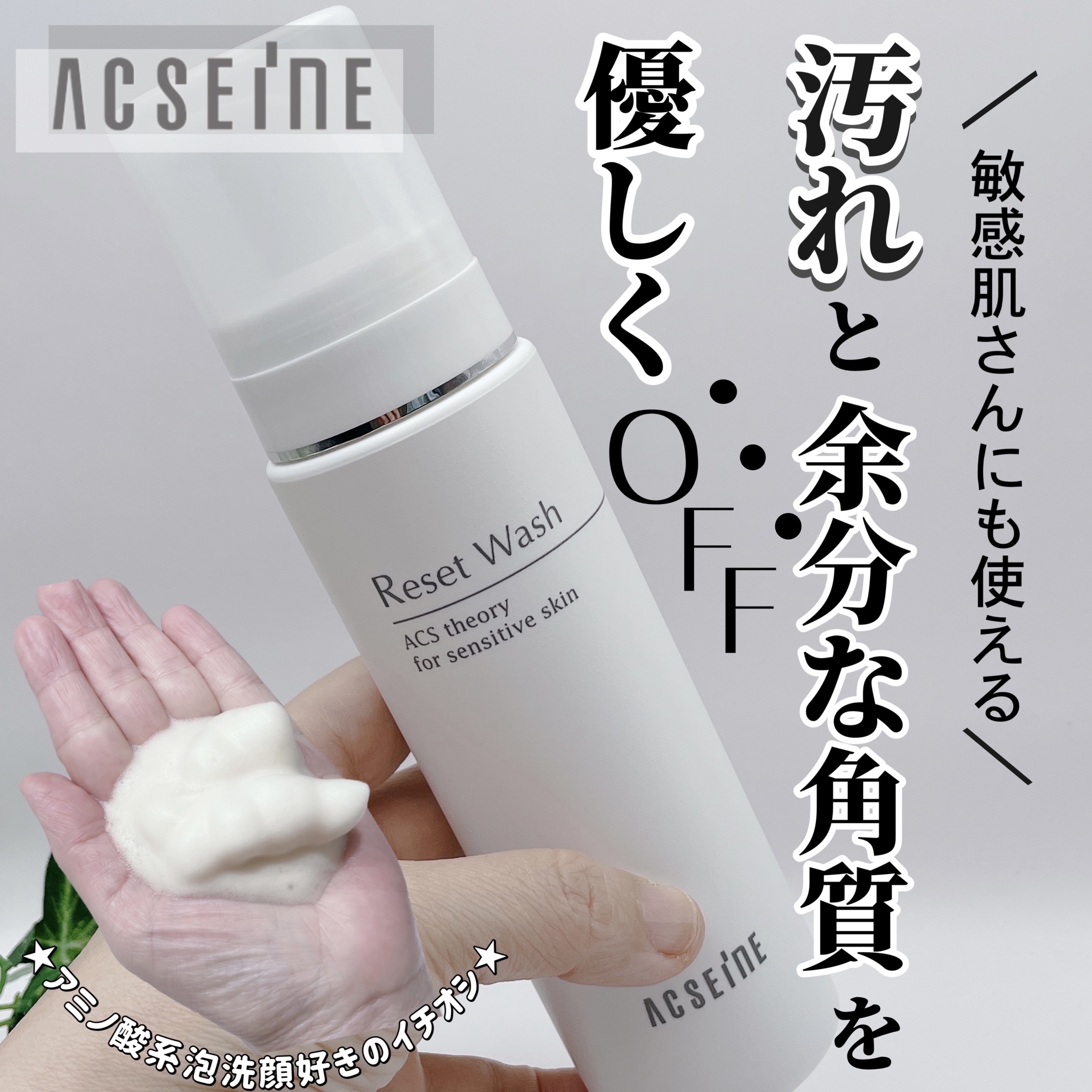 リセット ウォッシュ/ACSEINE/泡洗顔を使ったクチコミ（1枚目）