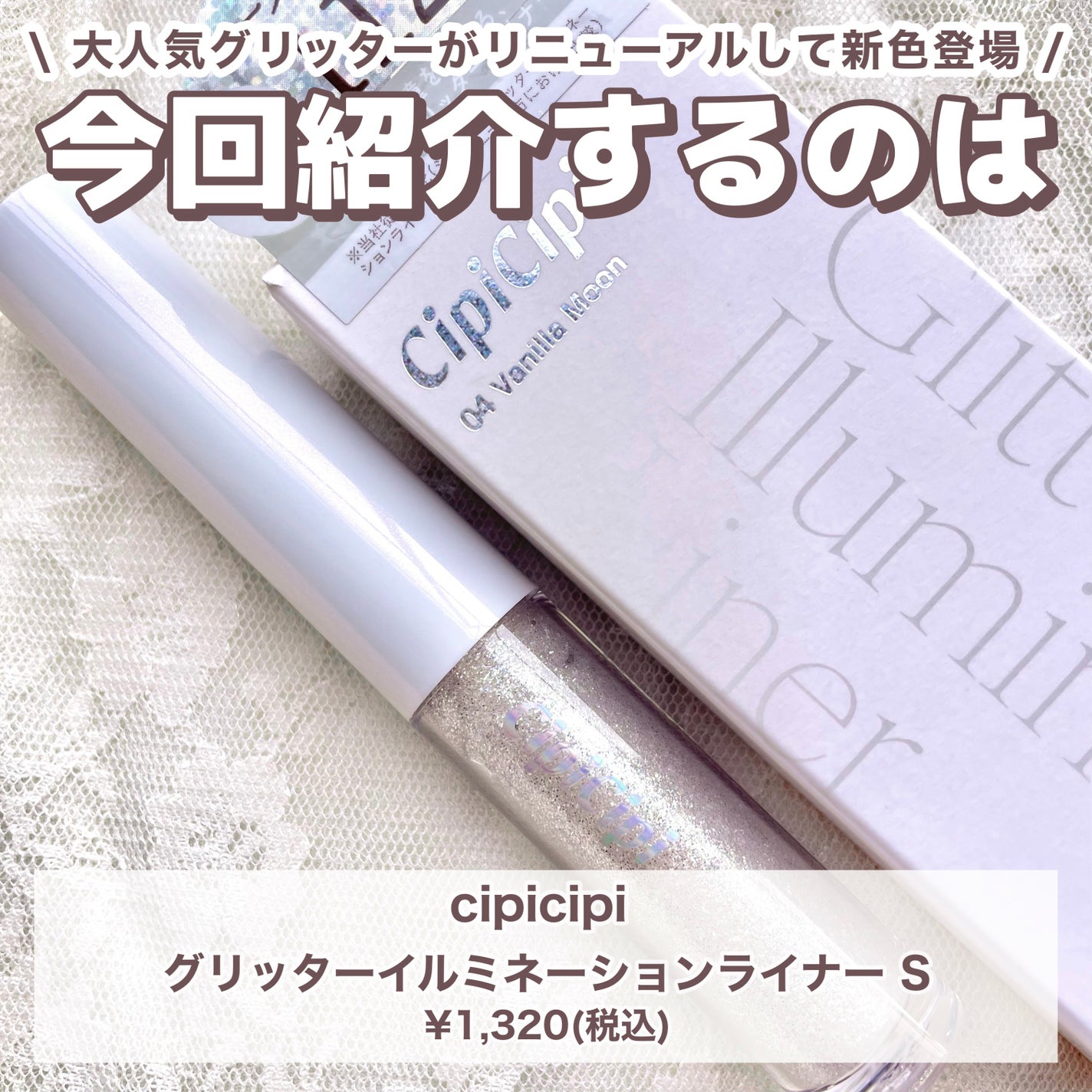 シピシピ グリッター イルミネーションライナー S/CipiCipi/リキッドアイライナーを使ったクチコミ(2枚目)