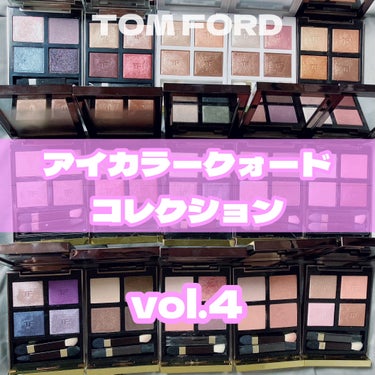 アイ カラー クォード/TOM FORD BEAUTY/アイシャドウパレットを使ったクチコミ（1枚目）