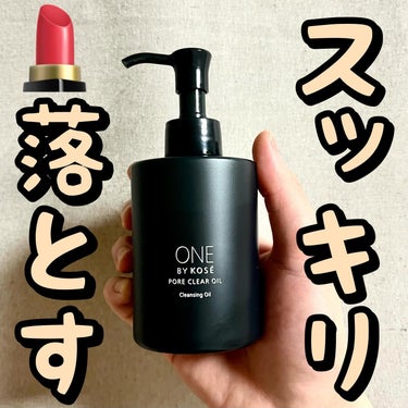 ⚫️⚫️スッキリ💄落とす⚫️⚫️
.
.
.
ワンバイコーセー/ポアクリアオイル

180ml/¥1,980(公式)

—————————————————————————

◼️毛穴の約2万分の1の洗浄