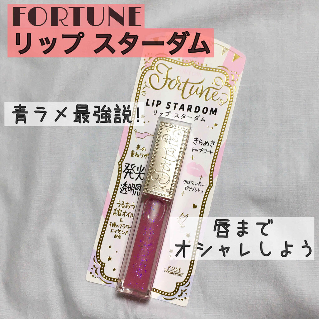 リップスターダム/フォーチュン/リップグロスを使ったクチコミ（1枚目）