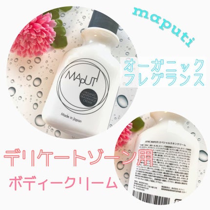 オーガニックフレグランスホワイトクリーム MAPUTI/MAPUTI/デリケートゾーンケアを使ったクチコミ(1枚目)