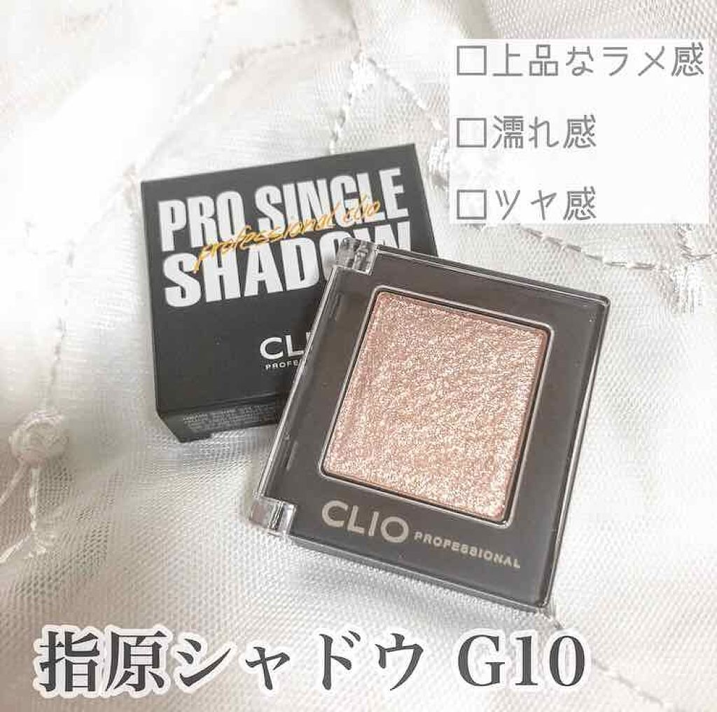 プロ シングル シャドウ/CLIO/単色アイシャドウを使ったクチコミ(1枚目)