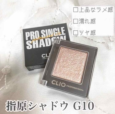 🐇CLIO プロシングルシャドウ G10

LIPSはもちろんTwitterなどで話題だった指原シャドウ！！ずっと気になっていたのですがなかなか機会がなくて、、

ですがなんと！！！

Q10のキャンペ