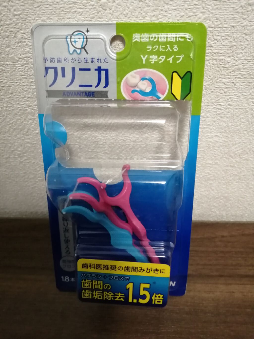 クリニカ アドバンテージ デンタルフロス Y字タイプ/ライオン/デンタルフロス・歯間ブラシを使ったクチコミ(1枚目)