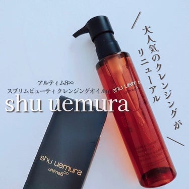 アルティム8∞ スブリム ビューティ クレンジング オイルｎ/shu uemura/オイルクレンジングを使ったクチコミ（1枚目）