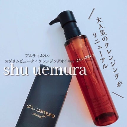 アルティム8∞ スブリム ビューティ クレンジング オイルn/shu uemura/オイルクレンジングを使ったクチコミ(1枚目)