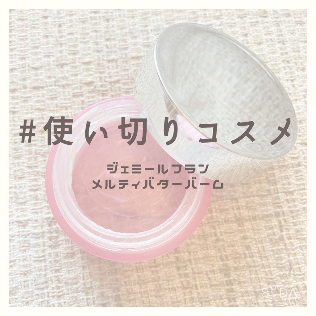 ジェミールフラン メルティバター バーム/ジェミールフラン/ヘアバームを使ったクチコミ(1枚目)