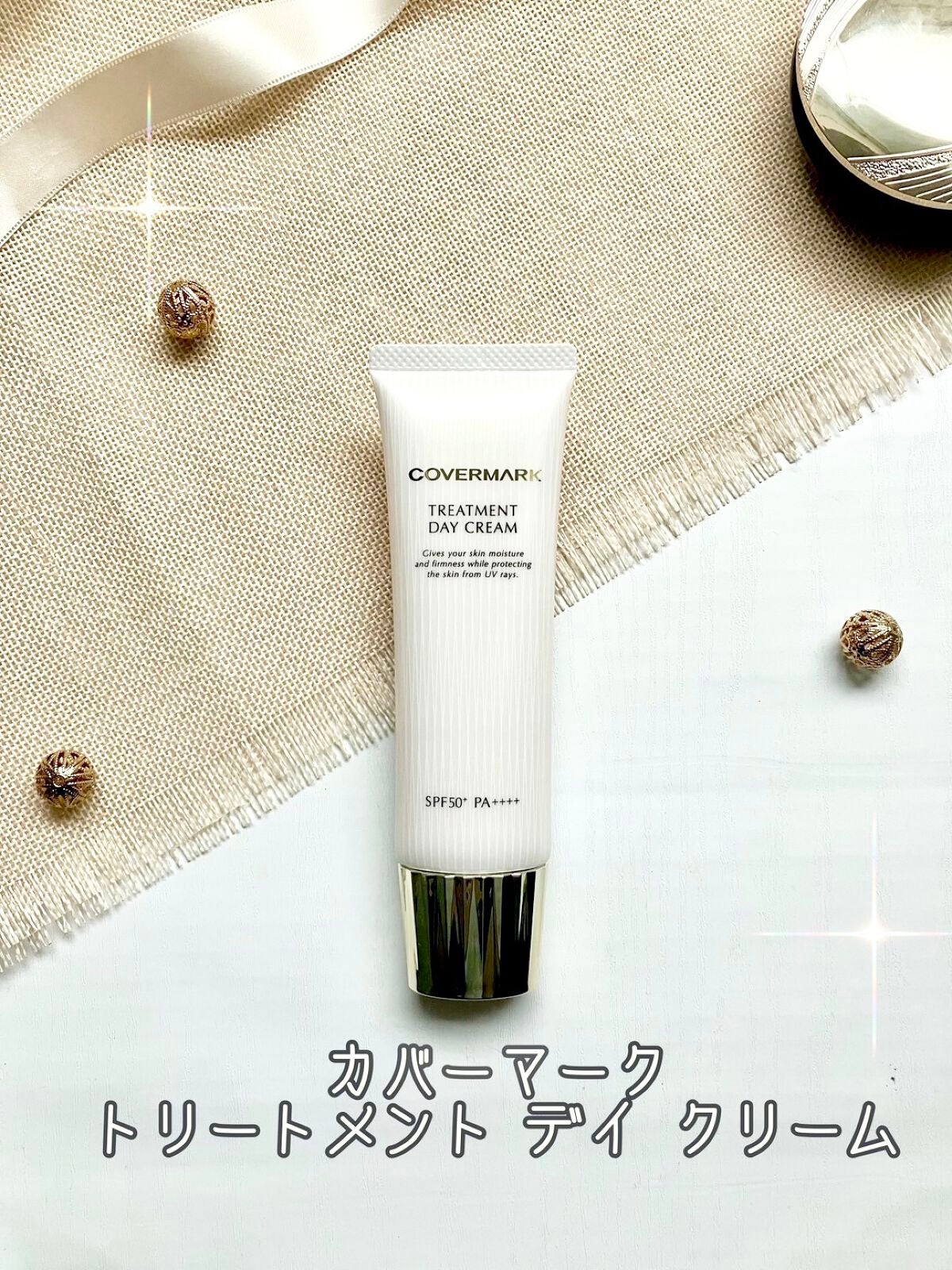 トリートメント デイ クリーム/COVERMARK/日焼け止めクリームを使ったクチコミ(1枚目)