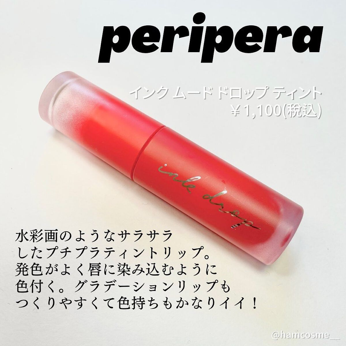 インク ムード ドロップ ティント/PERIPERA/リップグロスを使ったクチコミ（2枚目）