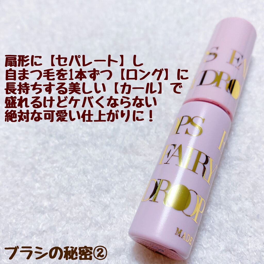 フェアリードロップス クアトロラッシュ/FAIRYDROPS/マスカラを使ったクチコミ（3枚目）