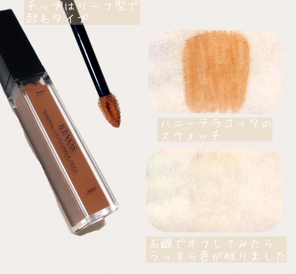 ミネラルリッププランパー ディープ ハニーテラコッタ/エトヴォス/リッププランパーを使ったクチコミ（2枚目）