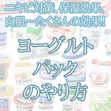 こんにちは！よあけです

今回は、1回やってみた「ヨーグルトパック」です！


まず、ヨーグルトパックとはなんぞや？と思った方、いると思います。

ヨーグルトパックとは、まあその名の通りヨーグルトのパッ