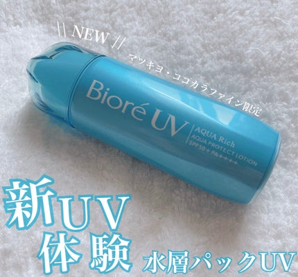 ビオレUVアクアリッチ アクアプロテクトローション(水層パックUV)/ビオレ/日焼け止め・UVケアを使ったクチコミ(1枚目)