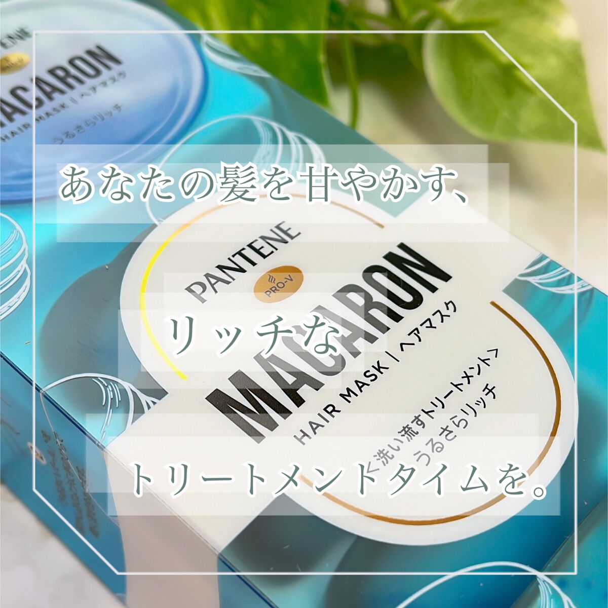 パンテーンマカロン ヘアマスク うるさらリッチ <洗い流すトリートメント>/パンテーン/ヘアマスク・ヘアパックを使ったクチコミ（1枚目）