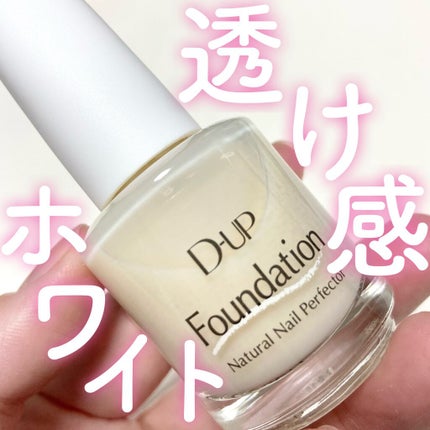 ディーアップファンデーション ピュアミルク/D-UP/ネイルベースコートを使ったクチコミ(1枚目)