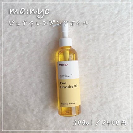 ピュア クレンジング オイル/manyo/オイルクレンジングを使ったクチコミ(1枚目)