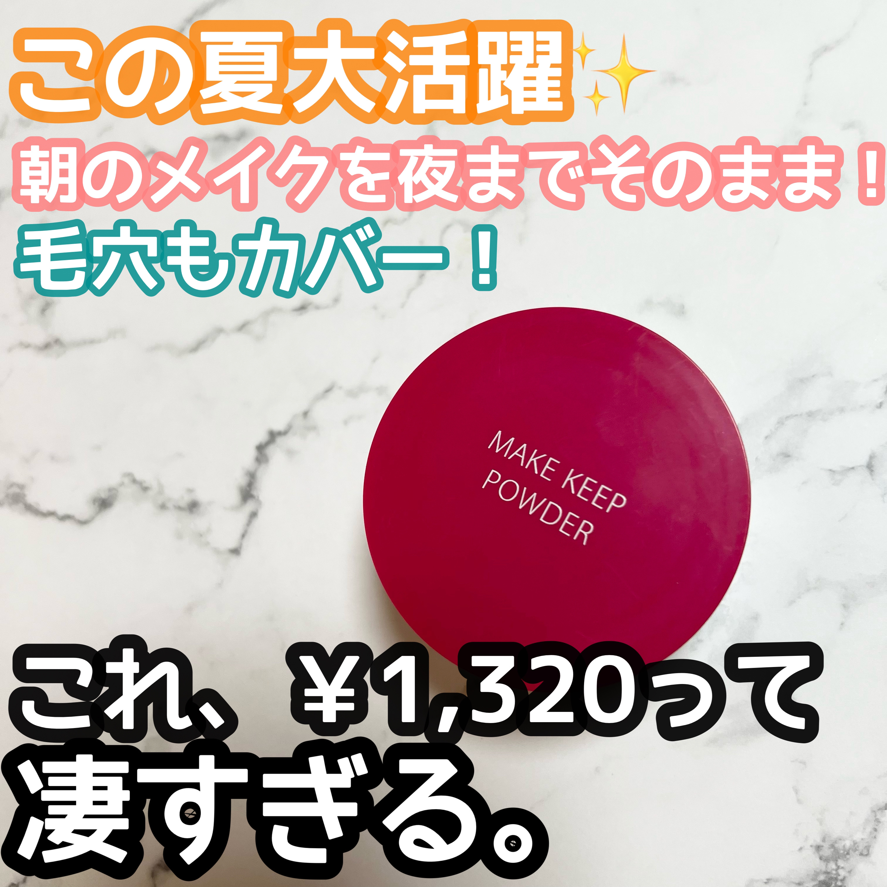 メイク キープ パウダー/コーセーコスメニエンス/ルースパウダーを使ったクチコミ（1枚目）