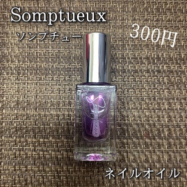 Somptueux(ソンプチュー) ネイルオイル/DAISO/ネイルオイル・トリートメントを使ったクチコミ（1枚目）