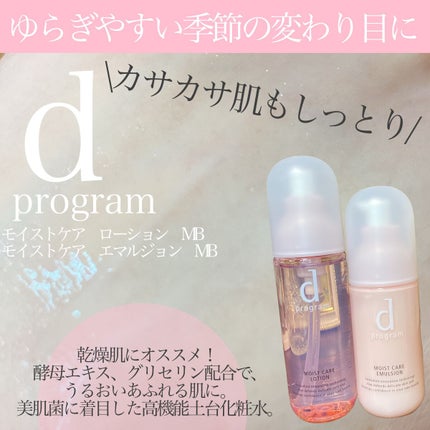 モイストケア ローション MB/d プログラム/化粧水を使ったクチコミ(1枚目)