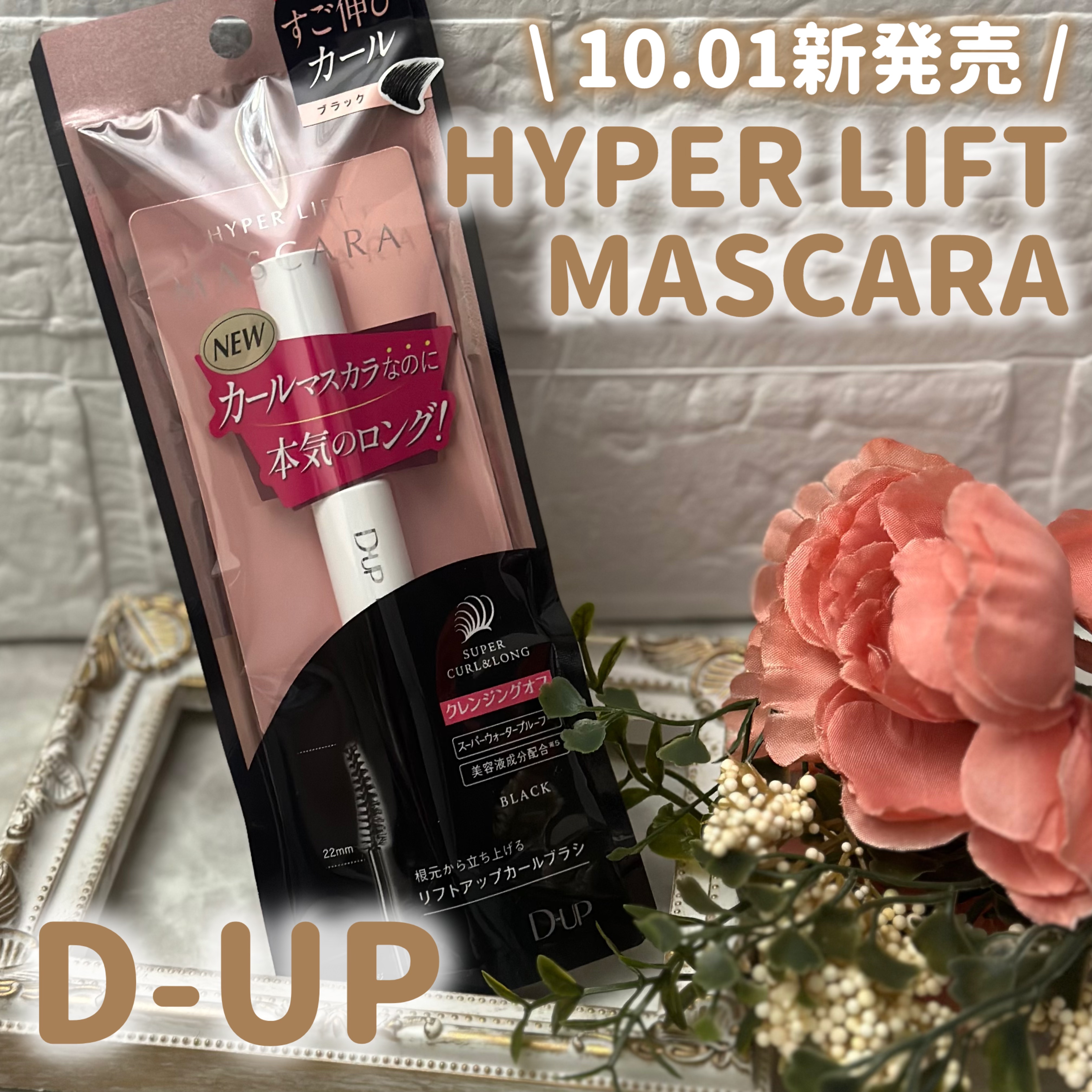 ハイパーリフトマスカラ/D-UP/マスカラを使ったクチコミ（1枚目）