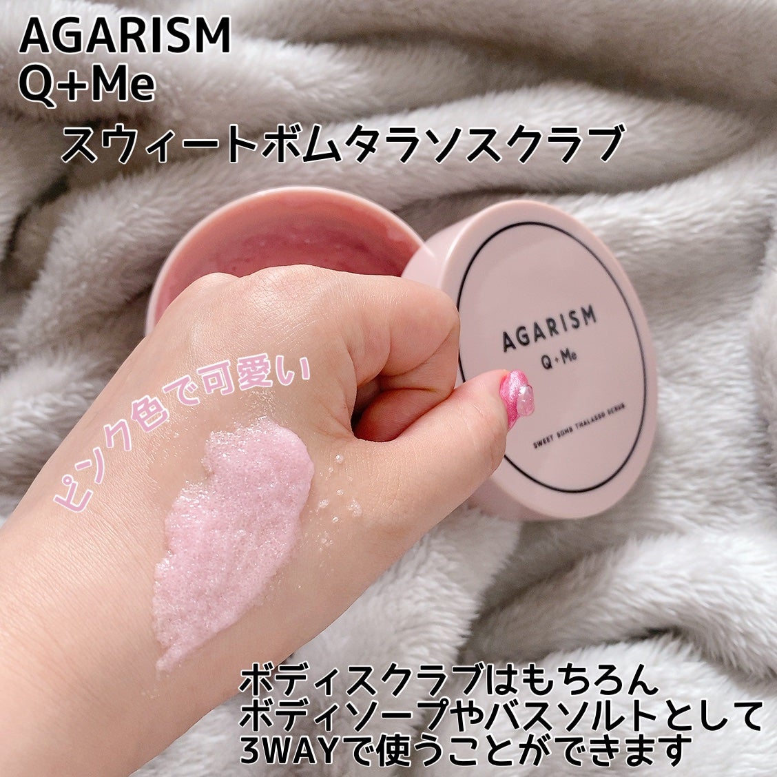 Q+Me スウィート ボム タラソ スクラブ/AGARISM/バスト・ヒップケアを使ったクチコミ(2枚目)