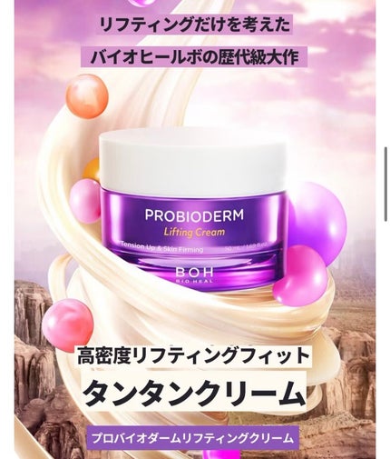 プロバイオダーム リフティング クリーム/BIOHEAL BOH/フェイスクリームを使ったクチコミ(6枚目)