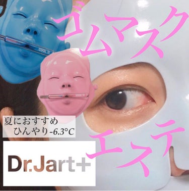 ラバーマスク ファーミング/Dr.Jart＋/シートマスク・パックを使ったクチコミ（1枚目）