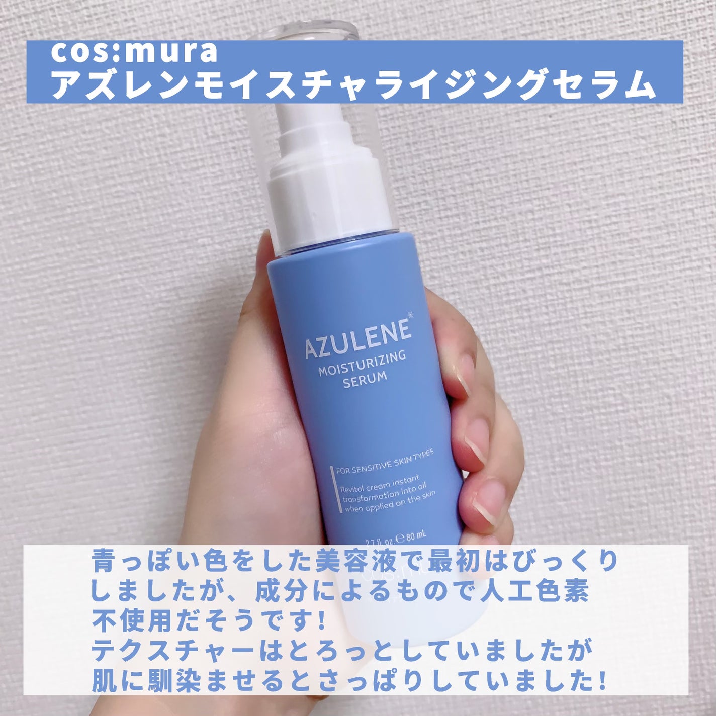 アズレンモイスチャライジングセラム/cos:mura/美容液を使ったクチコミ(2枚目)