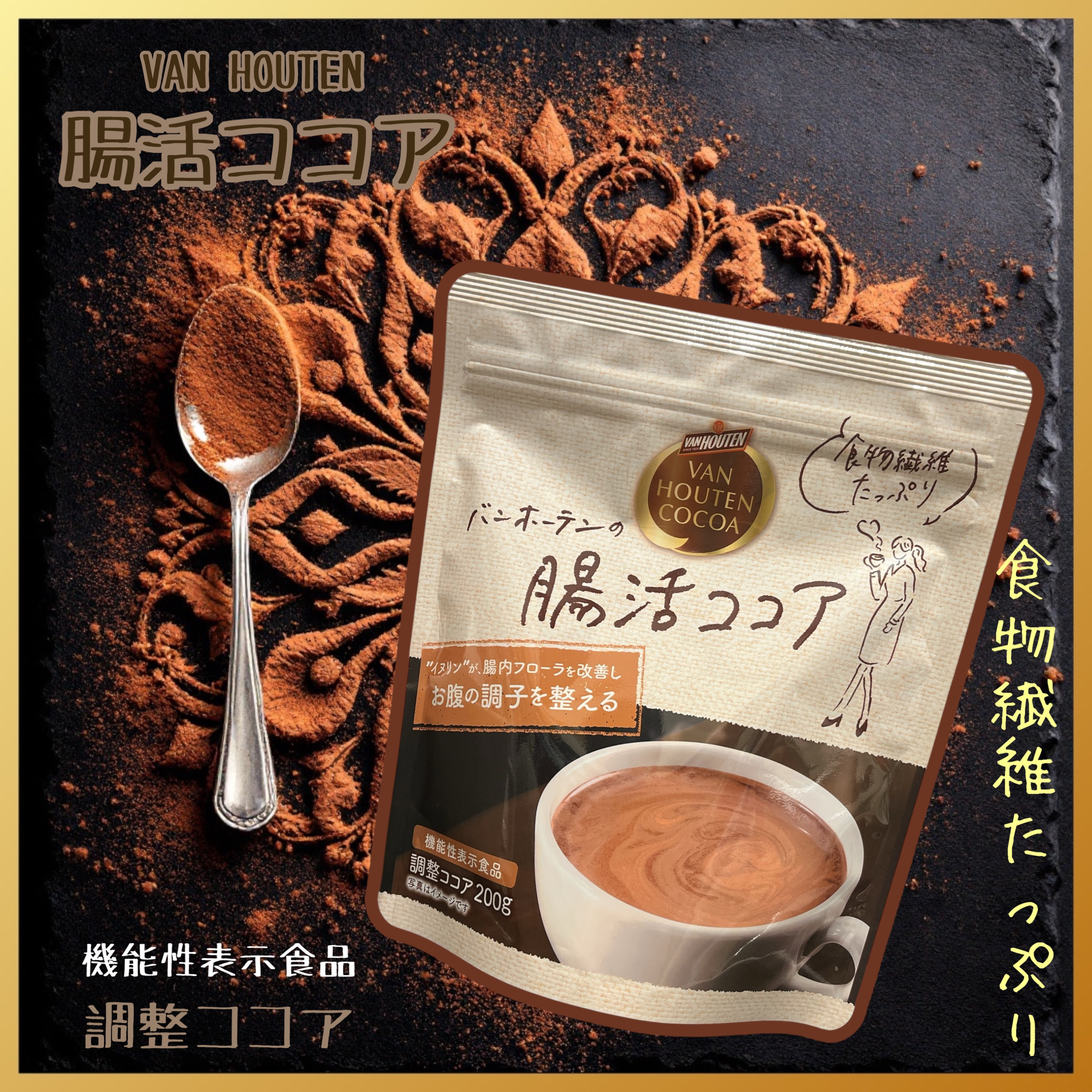 腸活ココア/バンホーテン/ドリンクを使ったクチコミ（1枚目）
