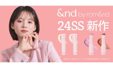 【春コスメ2024】&nd by rom&ndから“パール煌めく”チーク＆トーンアップ下地が登場