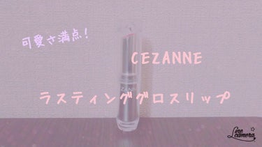 ラスティンググロスリップ/CEZANNE/口紅を使ったクチコミ（1枚目）