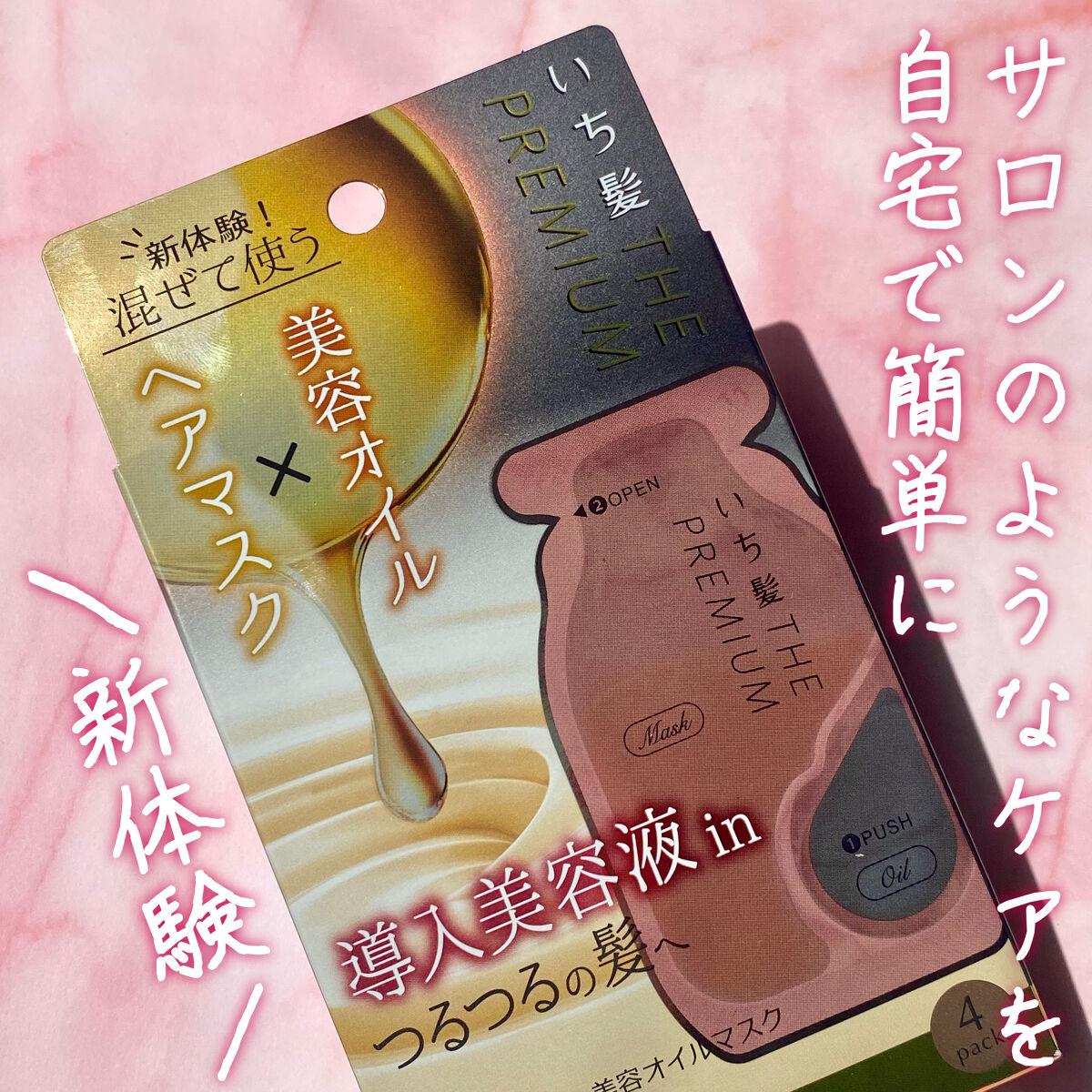 いち髪　THE PREMIUM　Wケアブースター美容オイルマスク/いち髪/ヘアマスク・ヘアパックを使ったクチコミ（1枚目）