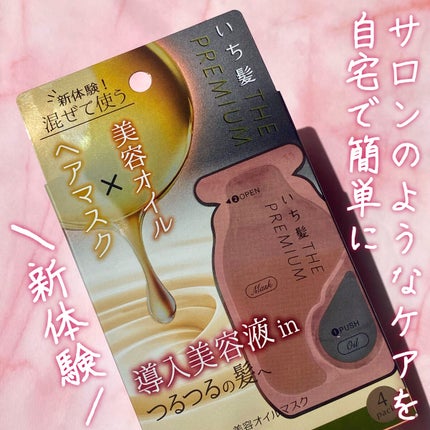 いち髪 THE PREMIUM Wケアブースター美容オイルマスク/いち髪/ヘアマスク・ヘアパックを使ったクチコミ(1枚目)