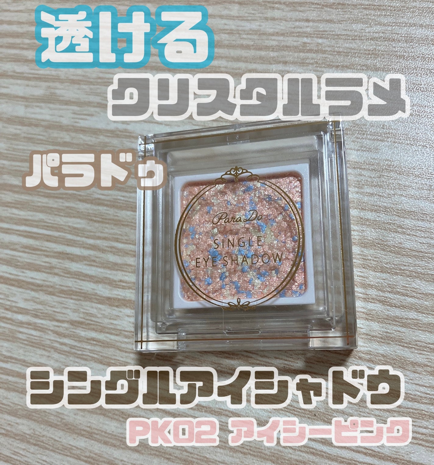 パラドゥ シングルアイシャドウ	/パラドゥ/単色アイシャドウを使ったクチコミ(1枚目)