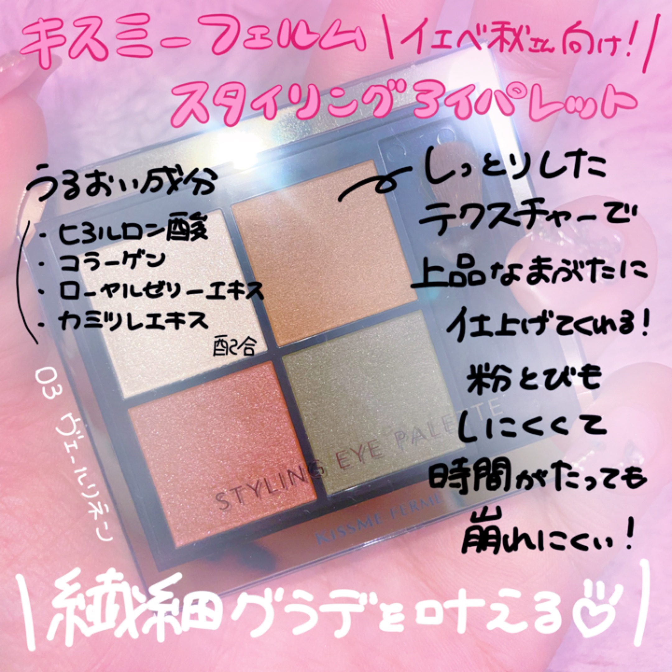 キスミー　フェルム　スタイリングアイパレット 03 ヴェールリネン/キスミー フェルム/アイシャドウパレットを使ったクチコミ（1枚目）