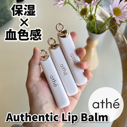 オーセンティック リップ バーム/athé/口紅を使ったクチコミ(1枚目)