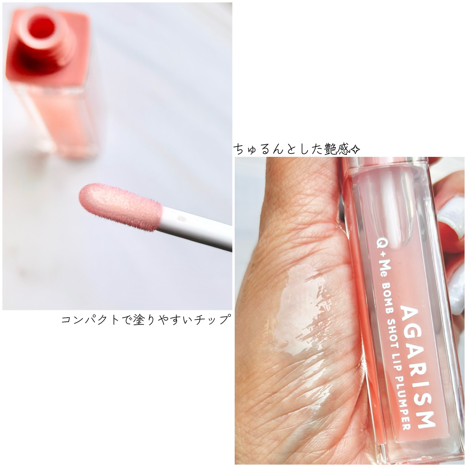 キューミ―ボムショットリッププランパー/AGARISM/リッププランパーを使ったクチコミ（2枚目）