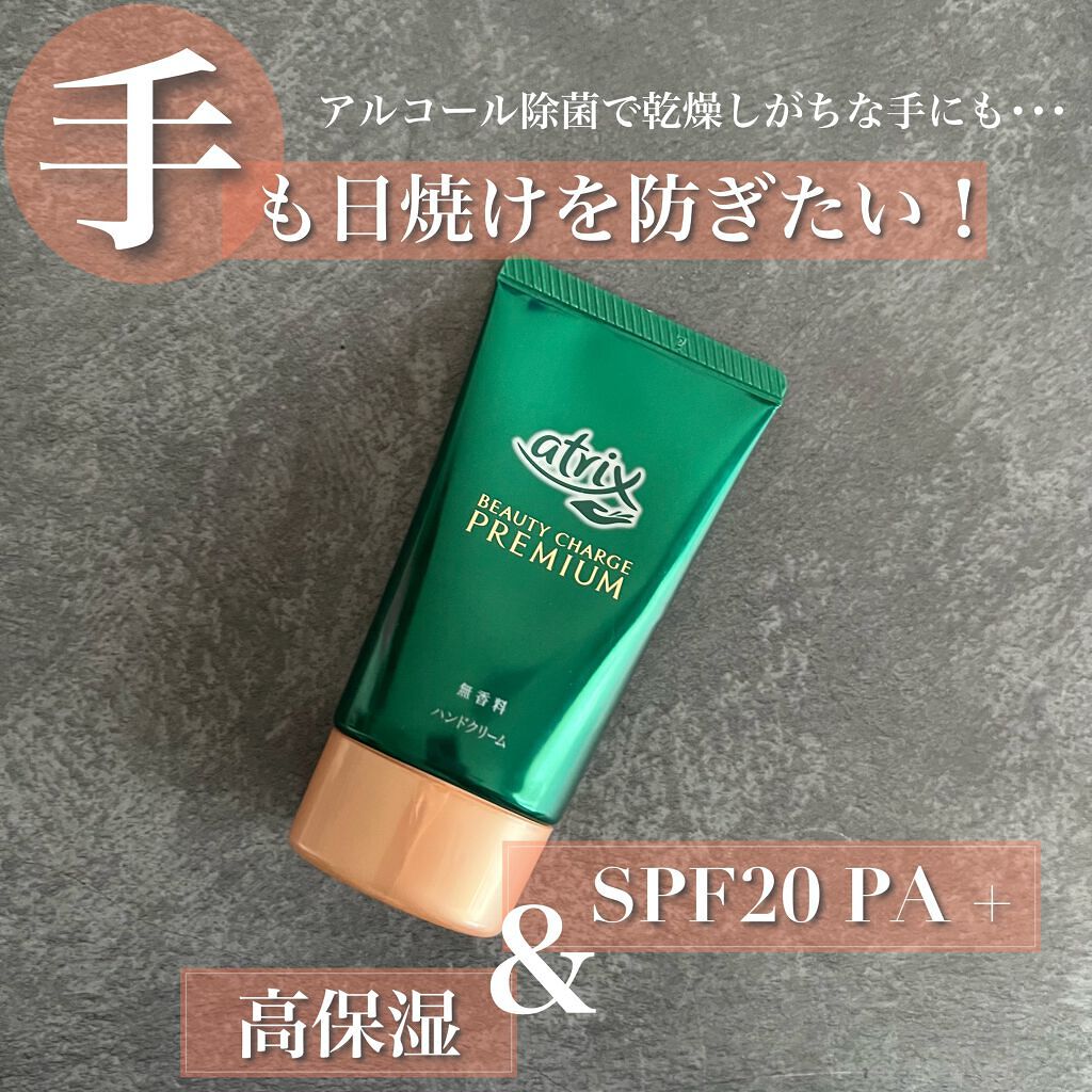 ビューティーチャージプレミアム 瞬間つや美肌 無香料/アトリックス/ハンドクリームを使ったクチコミ(1枚目)