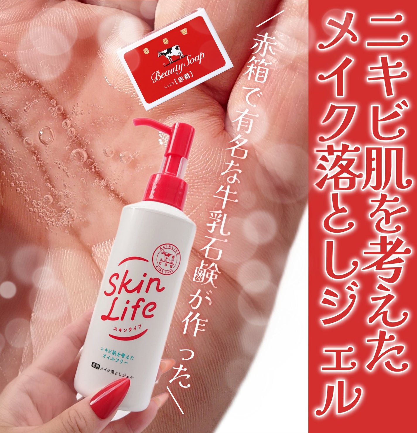 薬用メイク落としジェル/スキンライフ/クレンジングジェルを使ったクチコミ(1枚目)