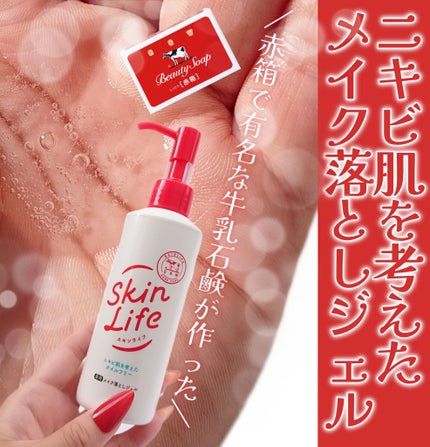 薬用メイク落としジェル/スキンライフ/クレンジングジェルを使ったクチコミ(1枚目)