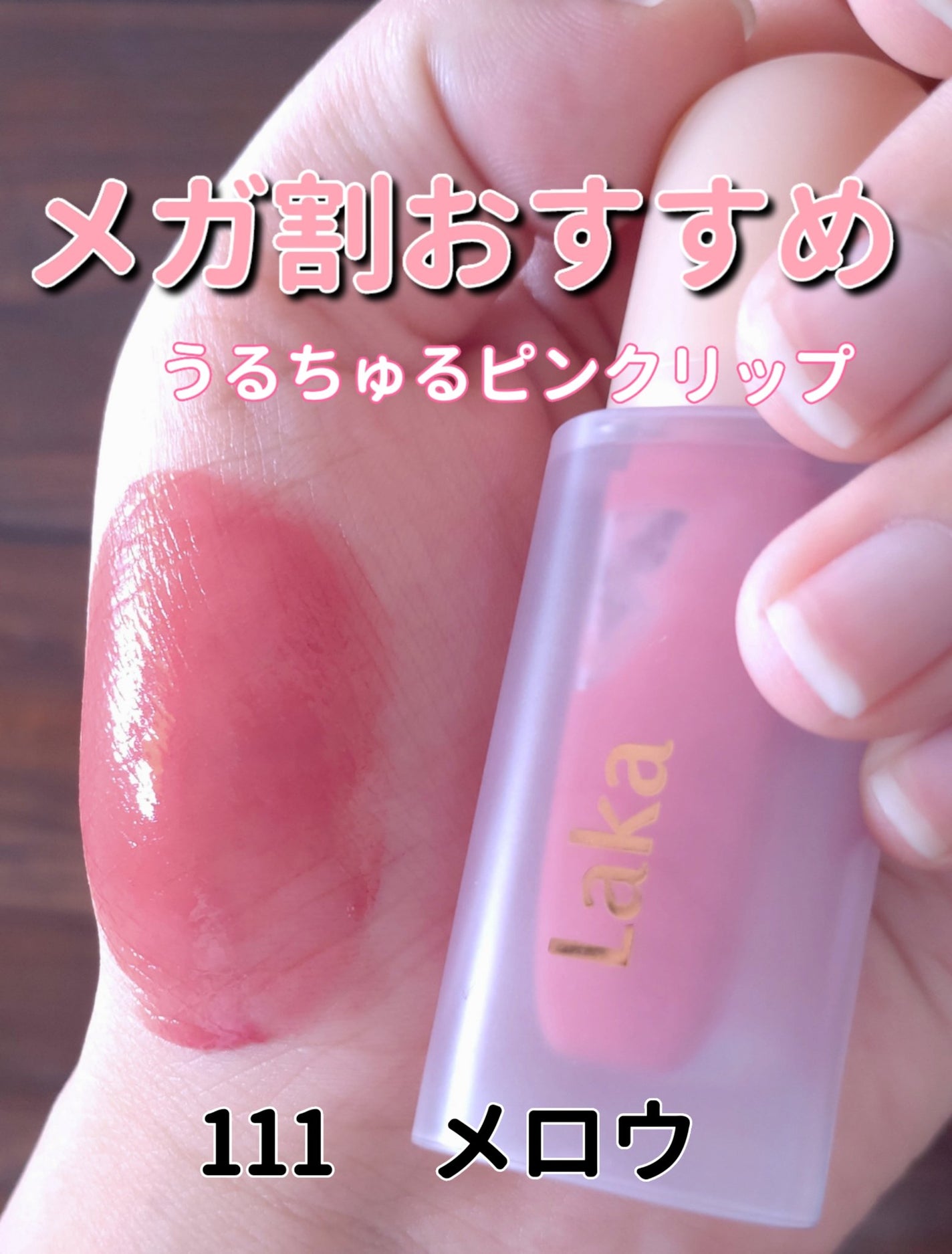 フルーティーグラムティント/Laka/リップティントを使ったクチコミ(1枚目)